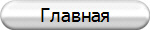 Главная